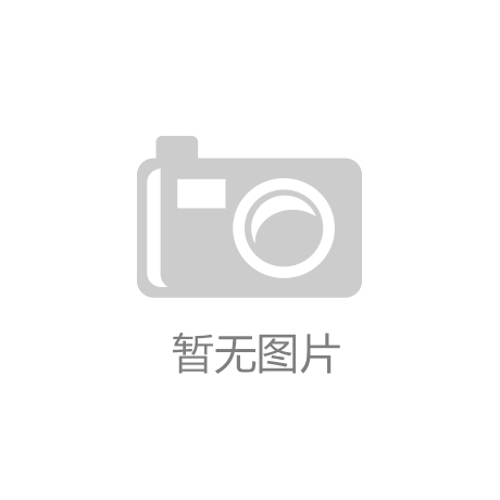 英皇·体育(中国)官方网站英皇体育