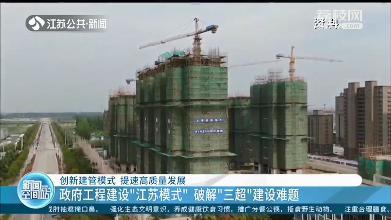 政府工程建设“江苏模式”破解“三超”建设难题(图1)