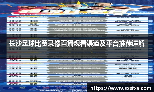 长沙足球比赛录像直播观看渠道及平台推荐详解