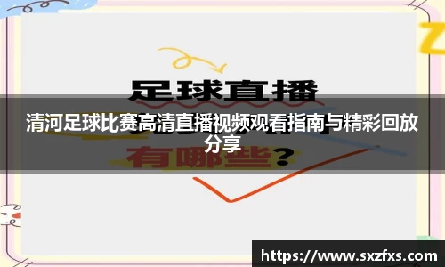 清河足球比赛高清直播视频观看指南与精彩回放分享