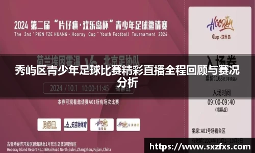 秀屿区青少年足球比赛精彩直播全程回顾与赛况分析