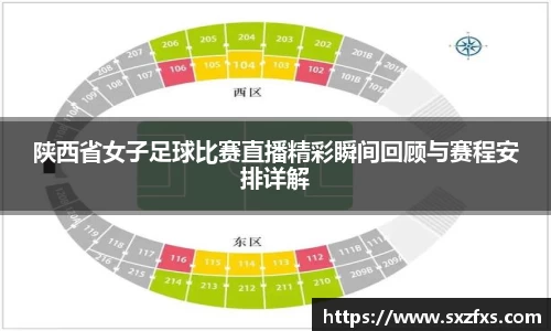 陕西省女子足球比赛直播精彩瞬间回顾与赛程安排详解