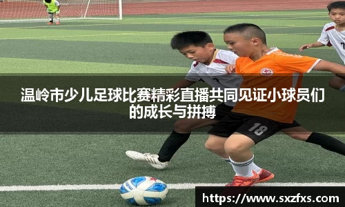 温岭市少儿足球比赛精彩直播共同见证小球员们的成长与拼搏