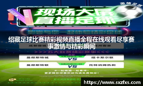 绍藏足球比赛精彩视频直播全程在线观看尽享赛事激情与精彩瞬间