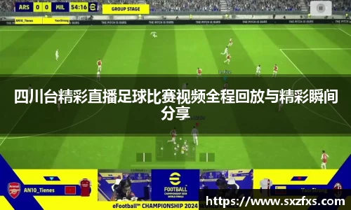 四川台精彩直播足球比赛视频全程回放与精彩瞬间分享