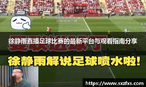 徐静雨直播足球比赛的最新平台与观看指南分享