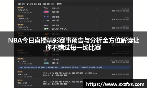 NBA今日直播精彩赛事预告与分析全方位解读让你不错过每一场比赛