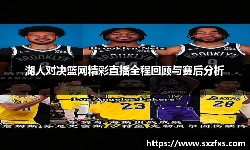 湖人对决篮网精彩直播全程回顾与赛后分析
