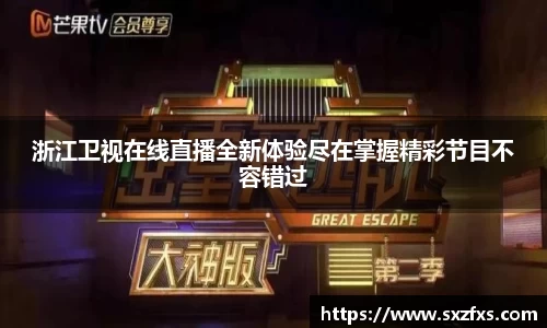 浙江卫视在线直播全新体验尽在掌握精彩节目不容错过
