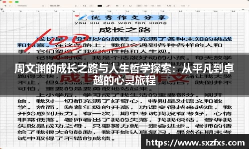 周文渊的成长之路与人生哲学探索：从平凡到卓越的心灵旅程