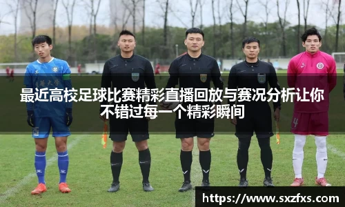 最近高校足球比赛精彩直播回放与赛况分析让你不错过每一个精彩瞬间