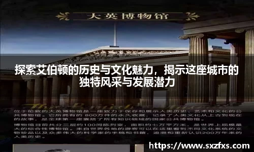 探索艾伯顿的历史与文化魅力，揭示这座城市的独特风采与发展潜力