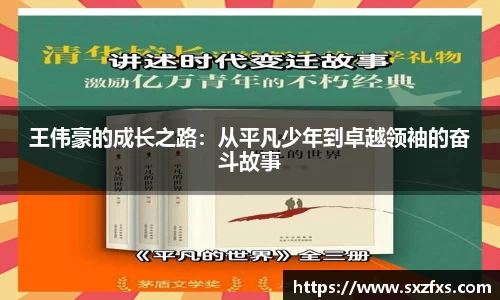 王伟豪的成长之路：从平凡少年到卓越领袖的奋斗故事