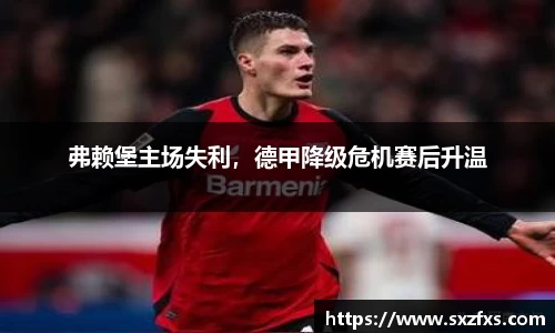 弗赖堡主场失利，德甲降级危机赛后升温