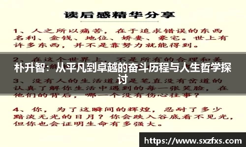 朴升智：从平凡到卓越的奋斗历程与人生哲学探讨