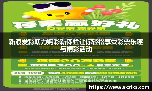 新浪爱彩助力购彩新体验让你轻松享受彩票乐趣与精彩活动