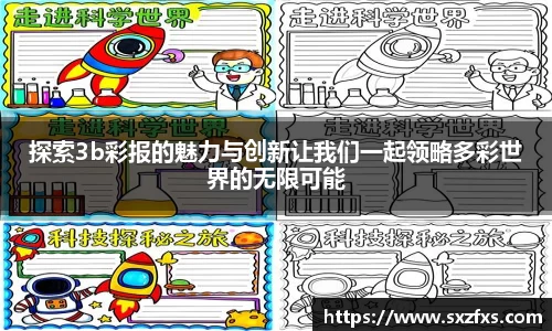 探索3b彩报的魅力与创新让我们一起领略多彩世界的无限可能