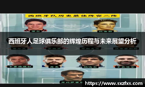 西班牙人足球俱乐部的辉煌历程与未来展望分析
