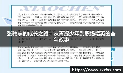 张骋宇的成长之路：从青涩少年到职场精英的奋斗故事