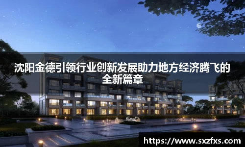 沈阳金德引领行业创新发展助力地方经济腾飞的全新篇章