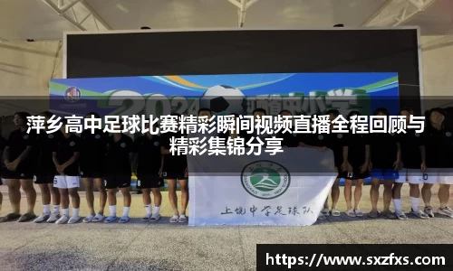 萍乡高中足球比赛精彩瞬间视频直播全程回顾与精彩集锦分享