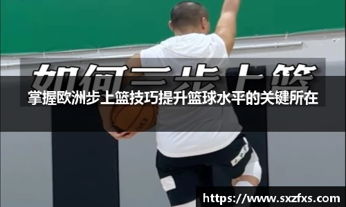 掌握欧洲步上篮技巧提升篮球水平的关键所在