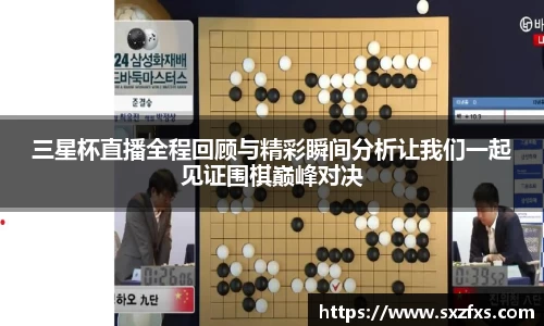 三星杯直播全程回顾与精彩瞬间分析让我们一起见证围棋巅峰对决