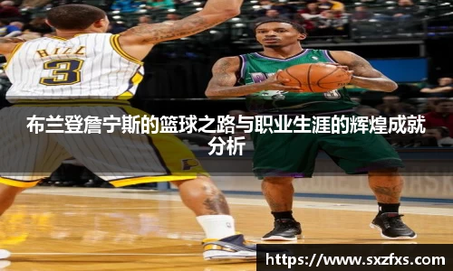布兰登詹宁斯的篮球之路与职业生涯的辉煌成就分析