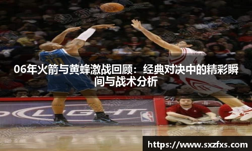 06年火箭与黄蜂激战回顾：经典对决中的精彩瞬间与战术分析