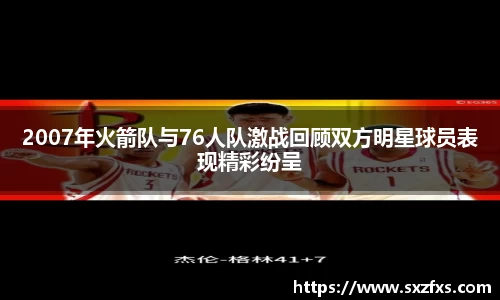 2007年火箭队与76人队激战回顾双方明星球员表现精彩纷呈