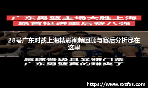 28号广东对战上海精彩视频回顾与赛后分析尽在这里
