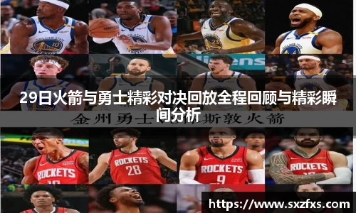 29日火箭与勇士精彩对决回放全程回顾与精彩瞬间分析