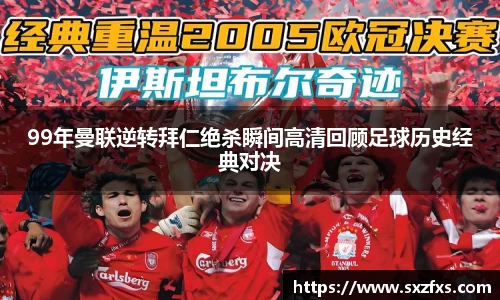 99年曼联逆转拜仁绝杀瞬间高清回顾足球历史经典对决