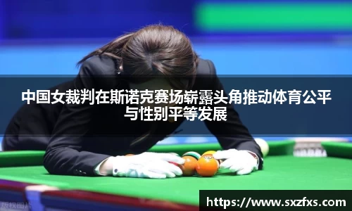 中国女裁判在斯诺克赛场崭露头角推动体育公平与性别平等发展
