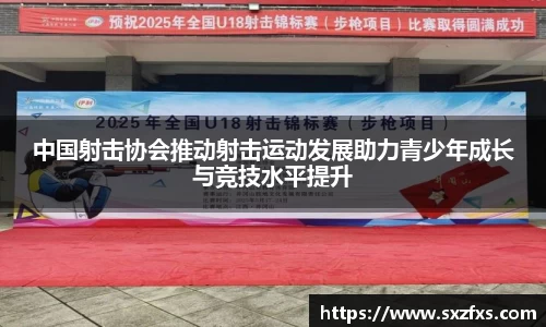中国射击协会推动射击运动发展助力青少年成长与竞技水平提升