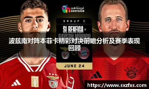 波兹南对阵本菲卡精彩对决前瞻分析及赛季表现回顾