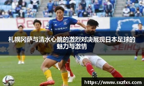 札幌冈萨与清水心跳的激烈对决展现日本足球的魅力与激情