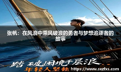 张帆：在风浪中乘风破浪的勇者与梦想追逐者的故事