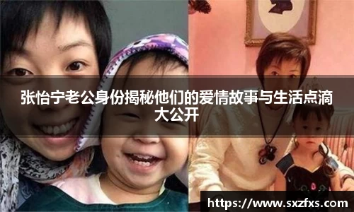 张怡宁老公身份揭秘他们的爱情故事与生活点滴大公开