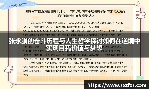 张永鹏的奋斗历程与人生哲学探讨如何在逆境中实现自我价值与梦想