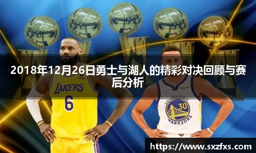 2018年12月26日勇士与湖人的精彩对决回顾与赛后分析