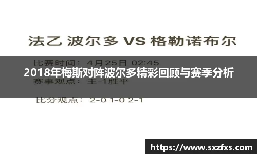 2018年梅斯对阵波尔多精彩回顾与赛季分析