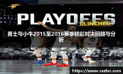 勇士与小牛2015至2016赛季精彩对决回顾与分析