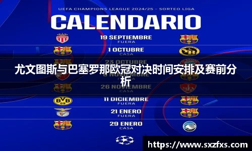 尤文图斯与巴塞罗那欧冠对决时间安排及赛前分析