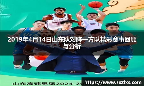 2019年4月14日山东队对阵一方队精彩赛事回顾与分析