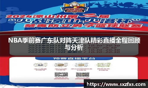 NBA季前赛广东队对阵天津队精彩直播全程回顾与分析
