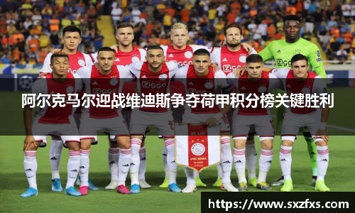 阿尔克马尔迎战维迪斯争夺荷甲积分榜关键胜利