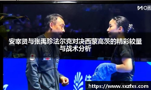 安宰贤与张禹珍法尔克对决西蒙高茨的精彩较量与战术分析