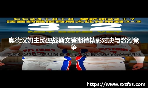 奥德汉姆主场迎战斯文登期待精彩对决与激烈竞争