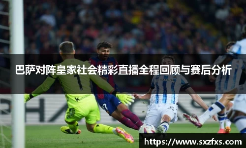 巴萨对阵皇家社会精彩直播全程回顾与赛后分析